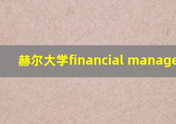 赫尔大学financial management